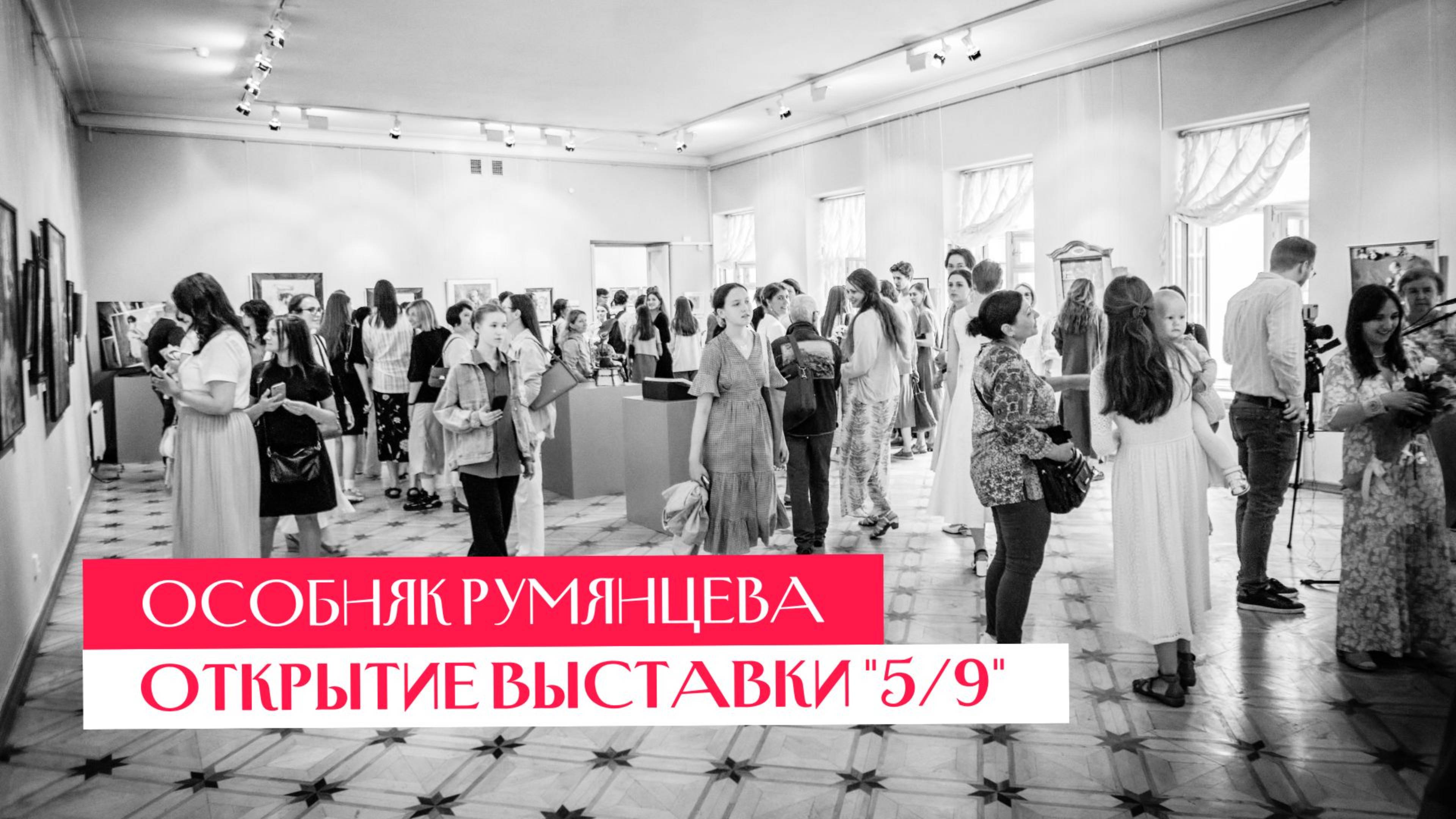 Открытие выставки в особняке Румянцева