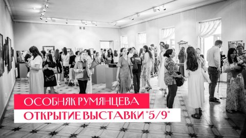 Открытие выставки в особняке Румянцева