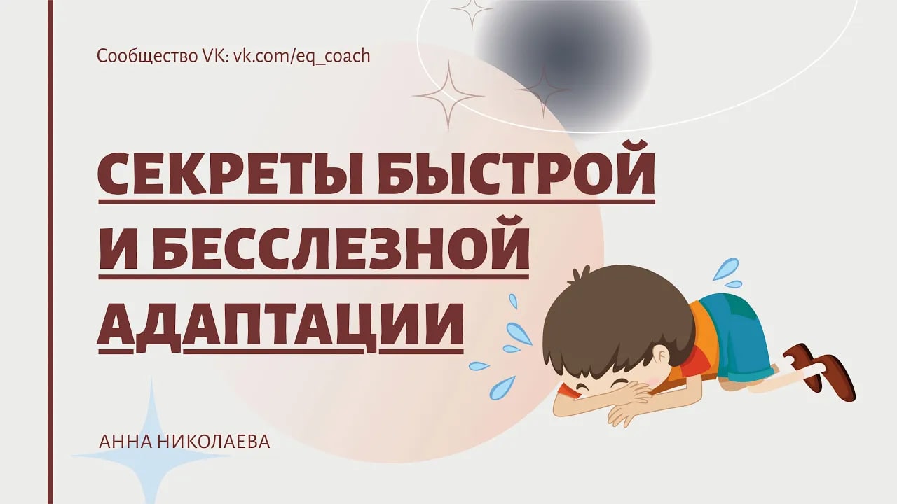 Секреты бесслезной и быстрой адаптации