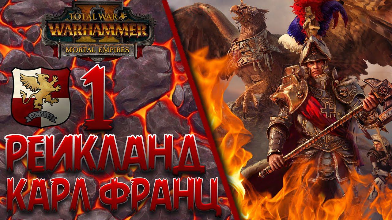 Total War: Warhammer 2 - (Легенда) - Карл Франц | Рейкланд #1