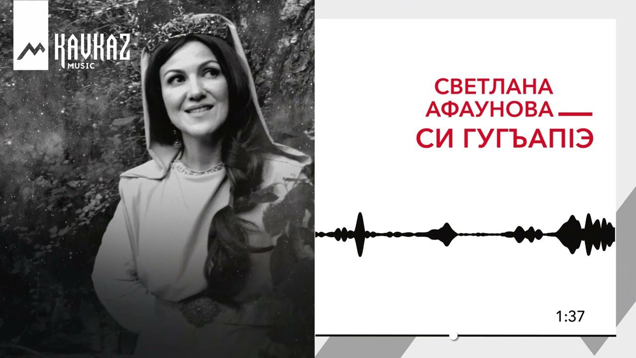 Светлана Афаунова - Си гугъапlэ | KAVKAZ MUSIC