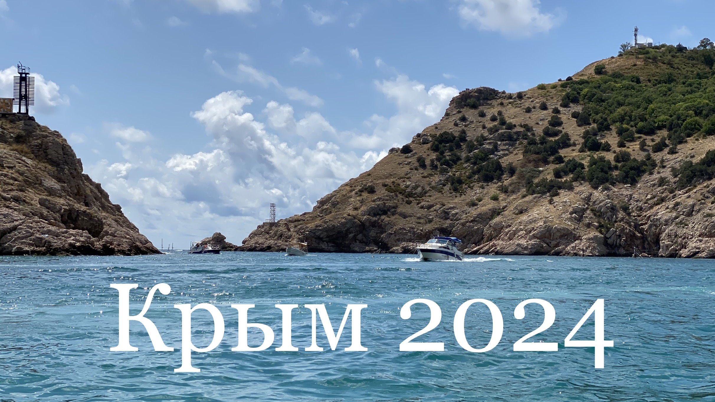 Крым 2024