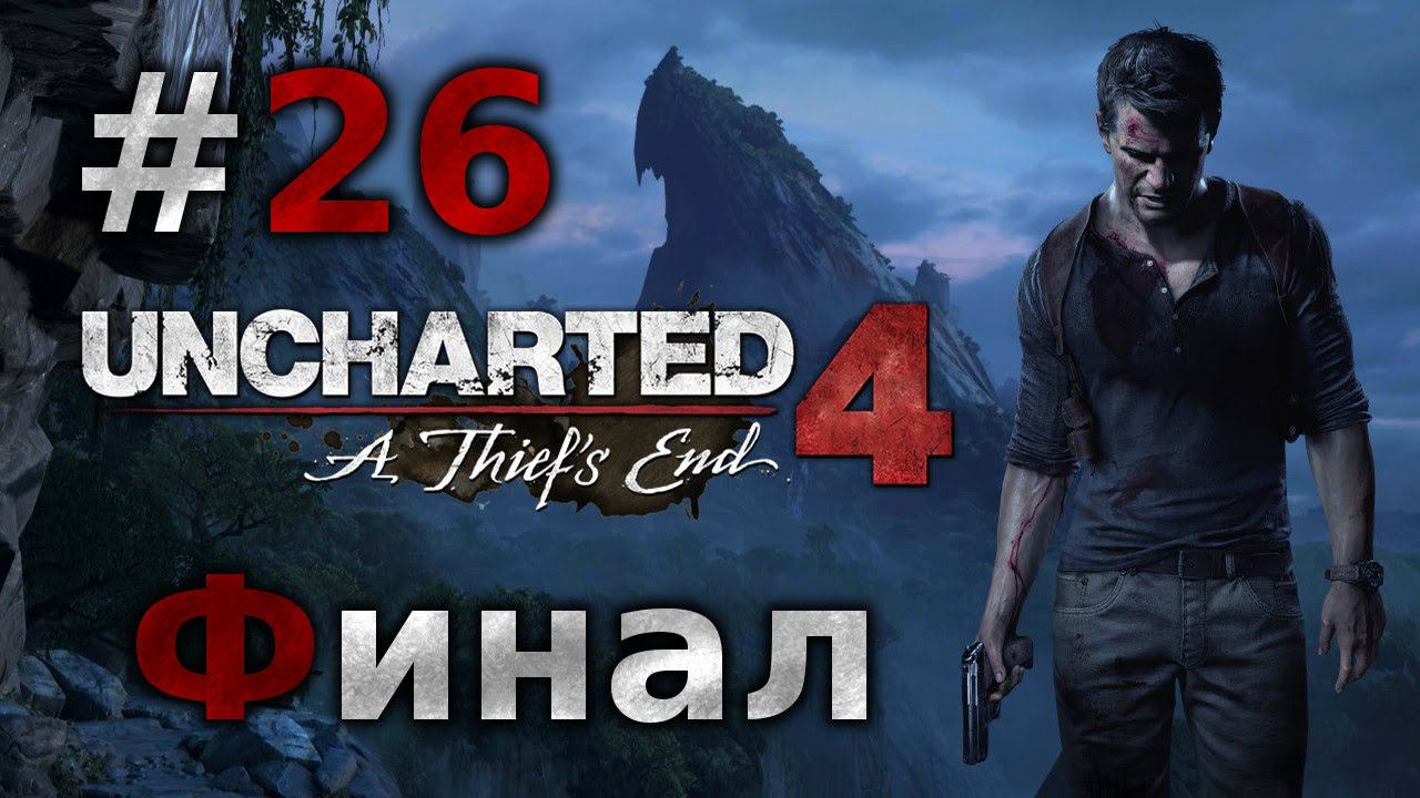 Так Умирают Воры ● Финал ● Uncharted 4: A Thief's End #26