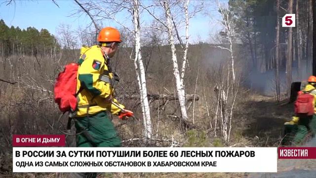 Пятый канал 6 мая 2024
сложная ситуация с лесными пожарами сейчас в  Еврейской АО и Хабаровском крае