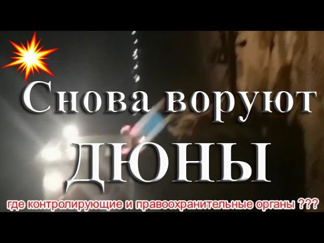 #Воровство дюн в Анапе Срочно всем Анапа сегодня