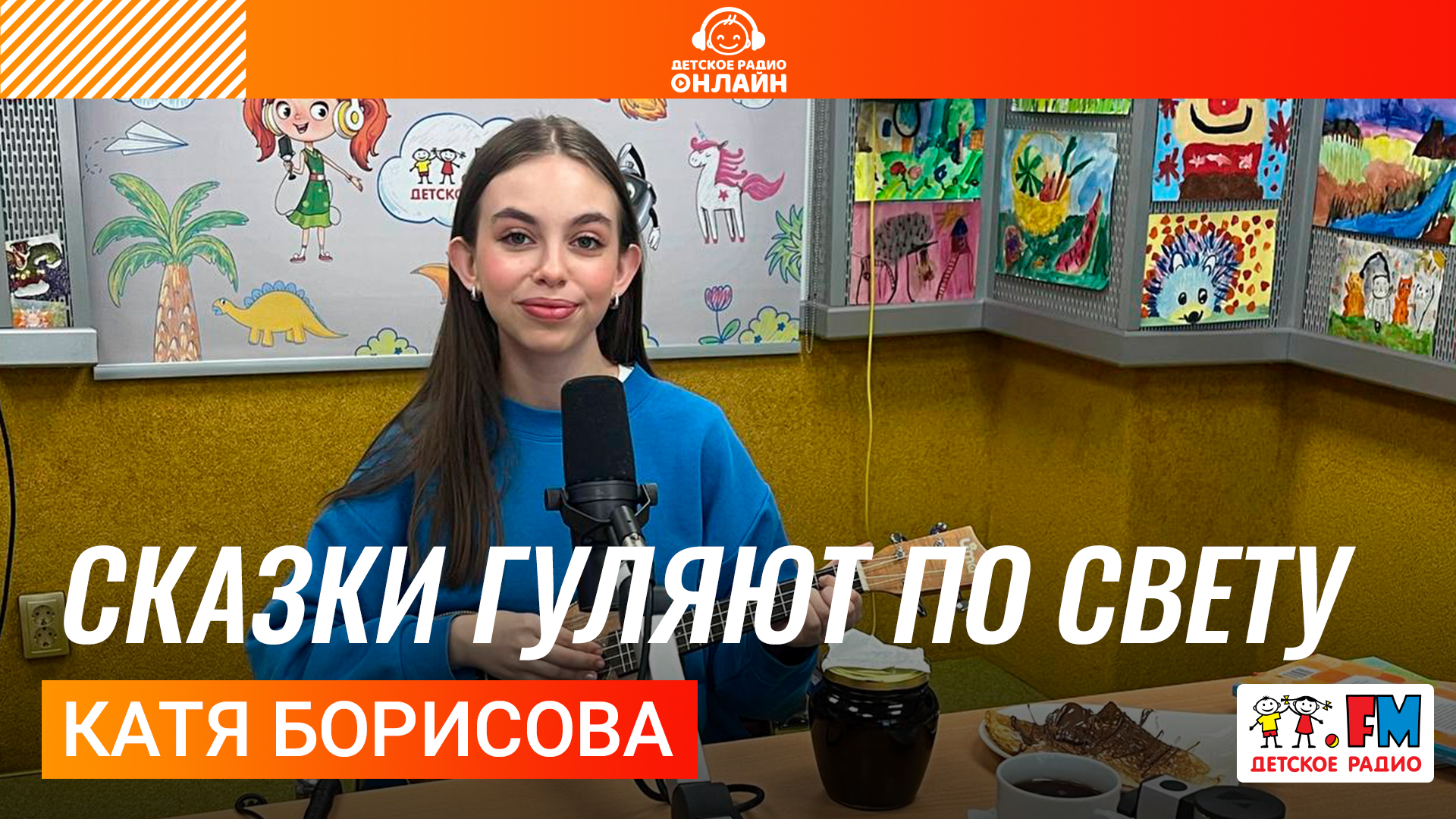 Катя Борисова - Сказки Гуляют По Свету (LIVE на Детском радио)