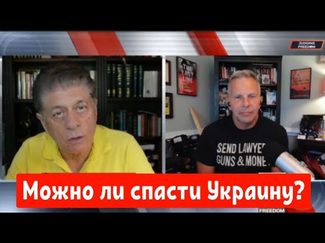 Тони Шаффер: Можно ли спасти Украину?