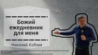 Божий ежедневник для меня | Николай Кобзев | 03.03.2024