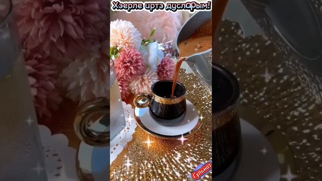 Хэерле иртэ дусларым! 