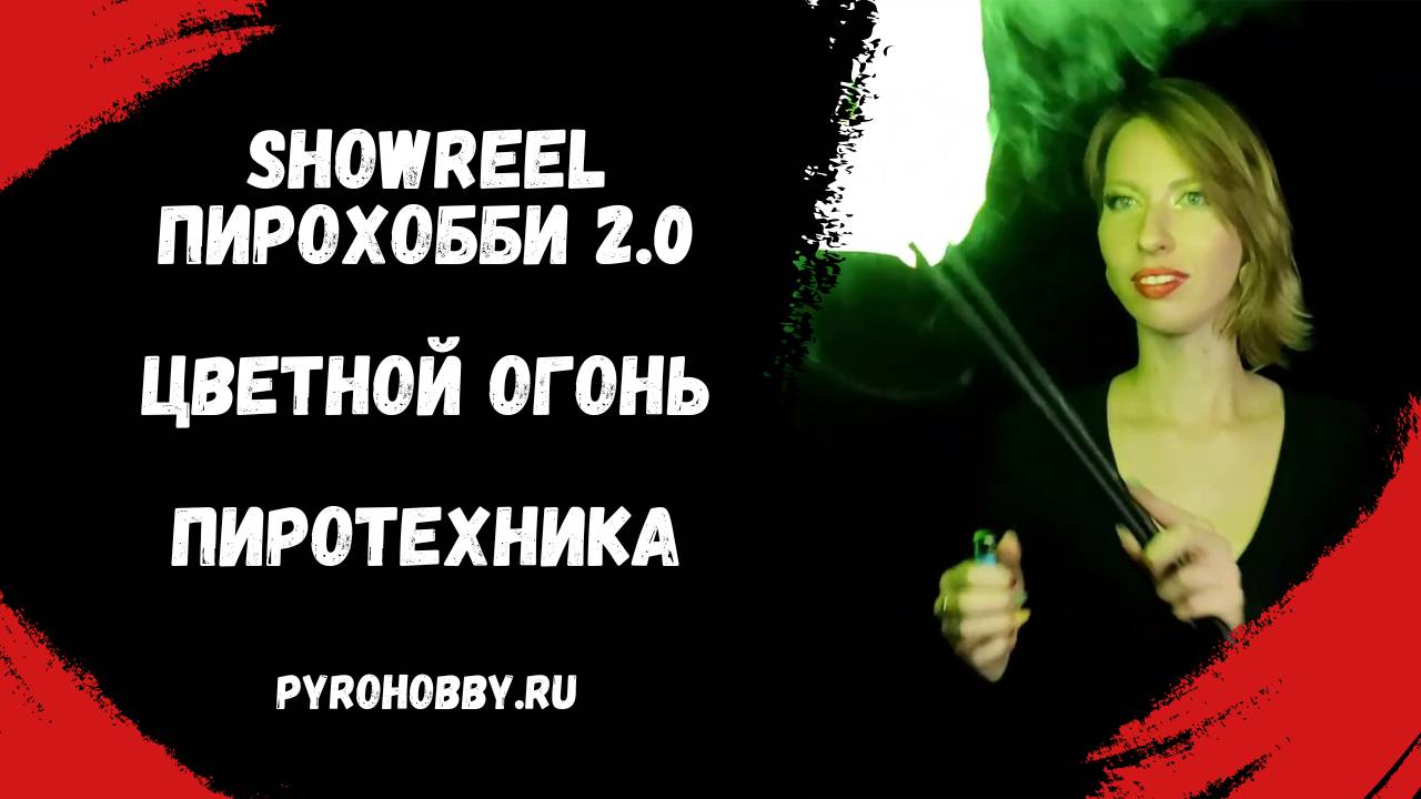 ShowReel ПироХобби 2.0