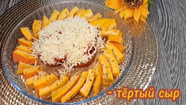 Тыква с Фаршем и Сыром - "ПОДСОЛНУХ" - Лёгкий Рецепт ?