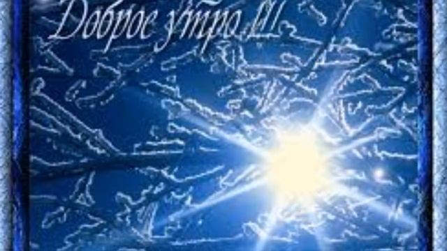 Доброго зимнего утра