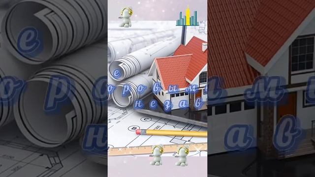 Открытка поздравление с Днем рождения архитектору