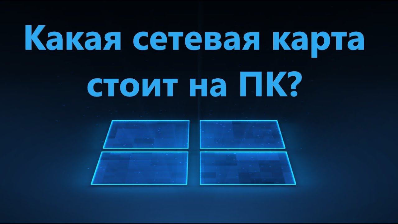 Как узнать какая сетевая карта стоит на ПК Windows 11/10