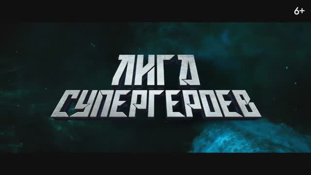 Лига Супергероев (2024)