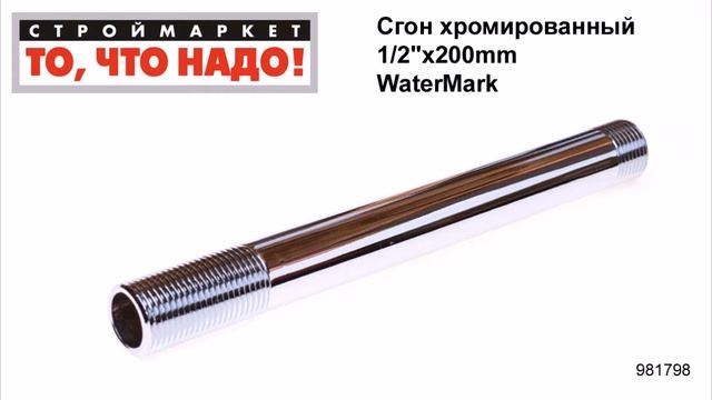 Сгон хромированный 12х200mm WaterMark - сгоны для труб купить сгон 1 2 стальной цена