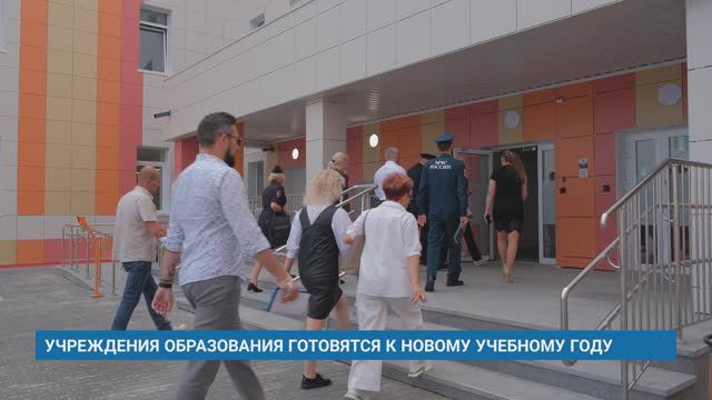 УЧРЕЖДЕНИЯ ОБРАЗОВАНИЯ ГОТОВЯТСЯ К НОВОМУ УЧЕБНОМУ ГОДУ