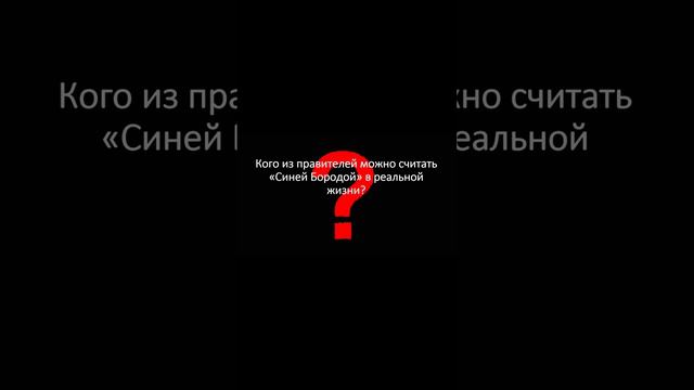 "Кто из правителей был "Синей бородой" в реальной жизни?"