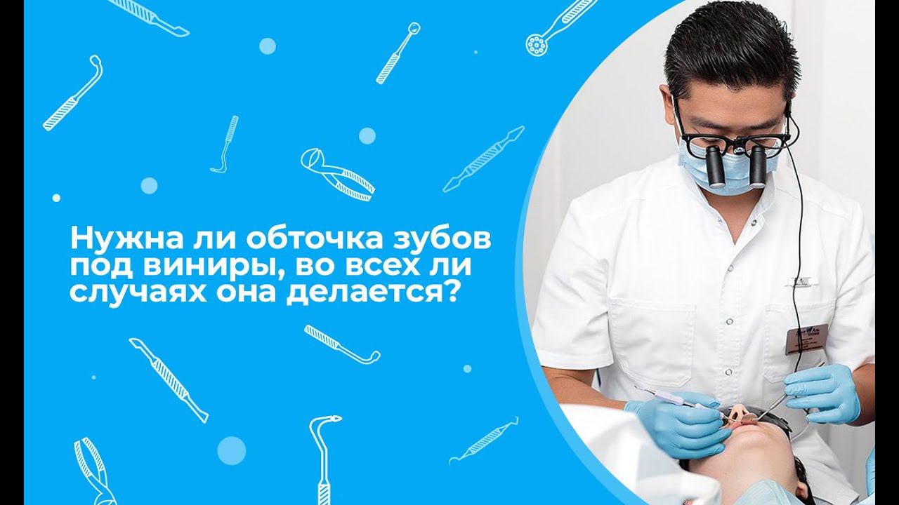 Нужна ли обточка зубов под виниры, во всех ли случаях она делается?