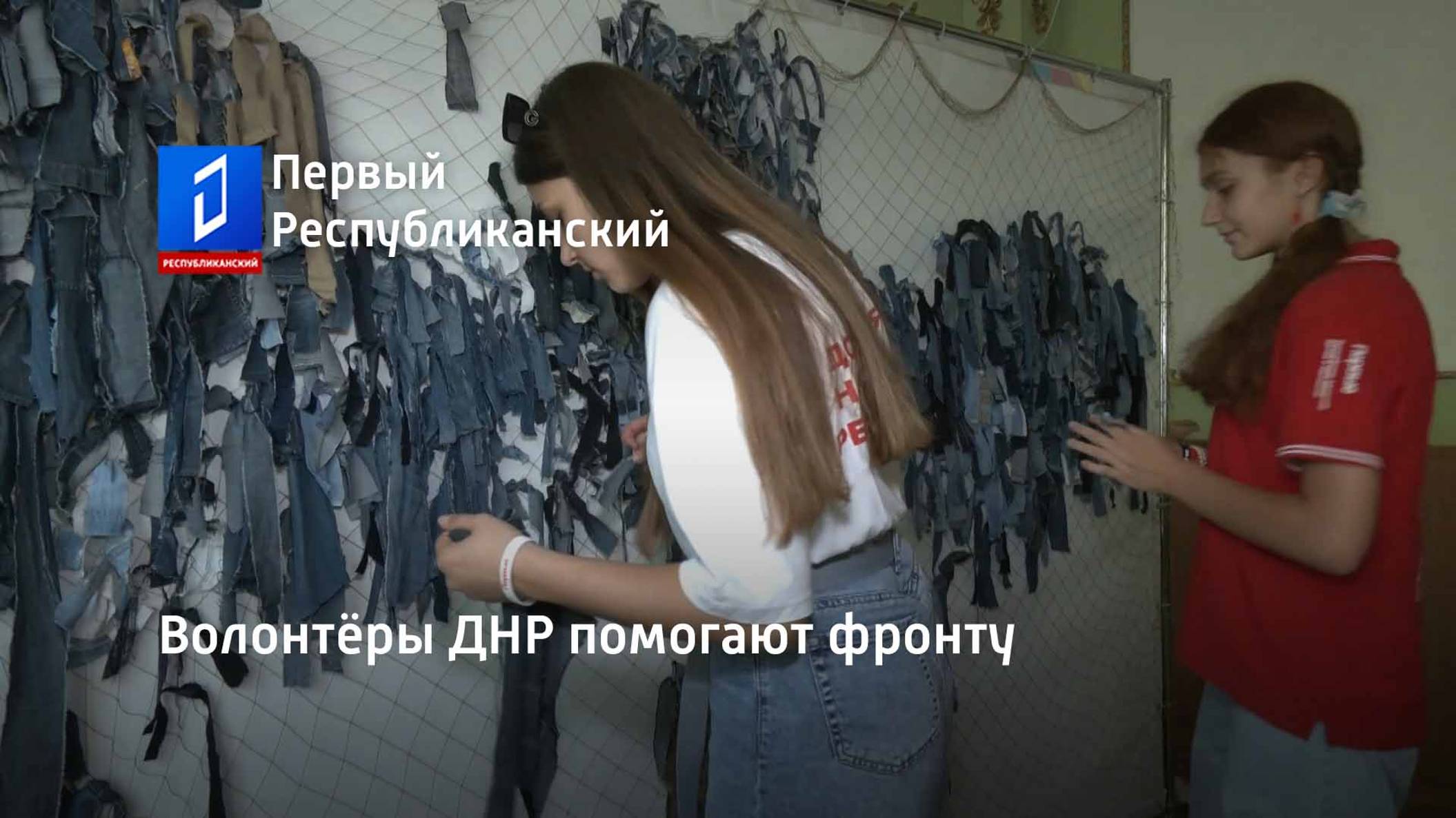 Волонтёры ДНР помогают фронту