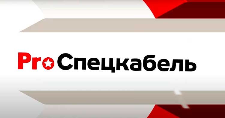 Все об изготовлении и эксплуатации современных компьютерных кабелей завода Спецкабель