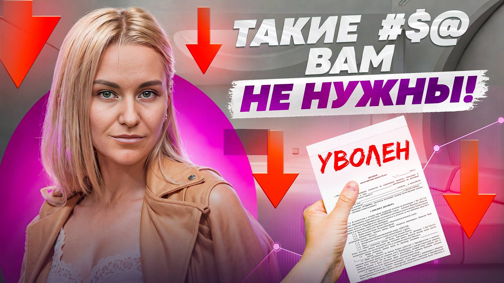 Они тянут вас НА ДНО...5 типов УЖАСНЫХ сотрудников, которых нельзя нанимать!