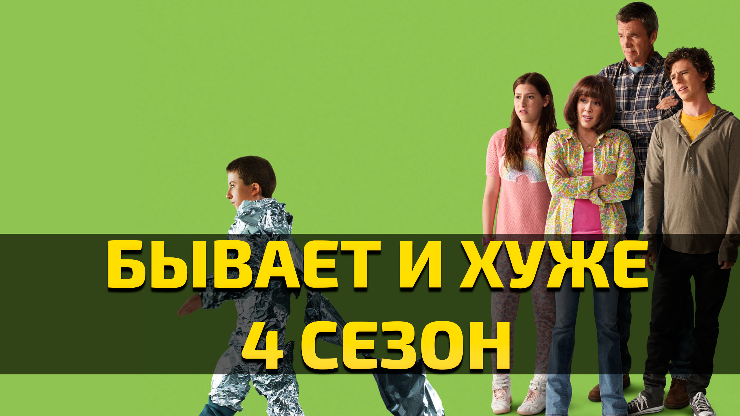 Бывает и хуже - 4 сезон 19 серия / The Middle