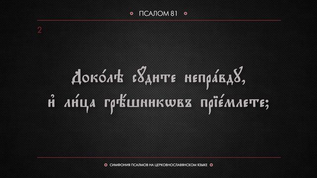 ПСАЛОМ 81 (церковнославянский текст). Читает Евгений Пацино.
