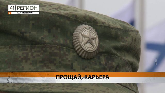 ВОЕННОГО С КАМЧАТКИ ОСУДИЛИ ЗА ПОЛУЧЕНИЕ ВЗЯТКИ ОТ СОЛДАТА • НОВОСТИ КАМЧАТКИ