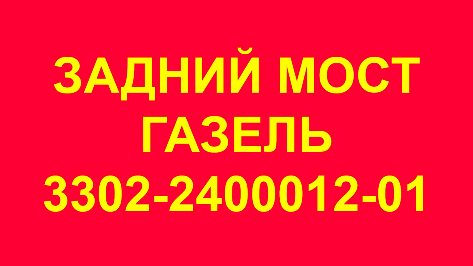 Задний мост Газель. 3302-2400012-01. Задний мост Газель Некст. 3302. Бизнес. Редуктор 10*43.