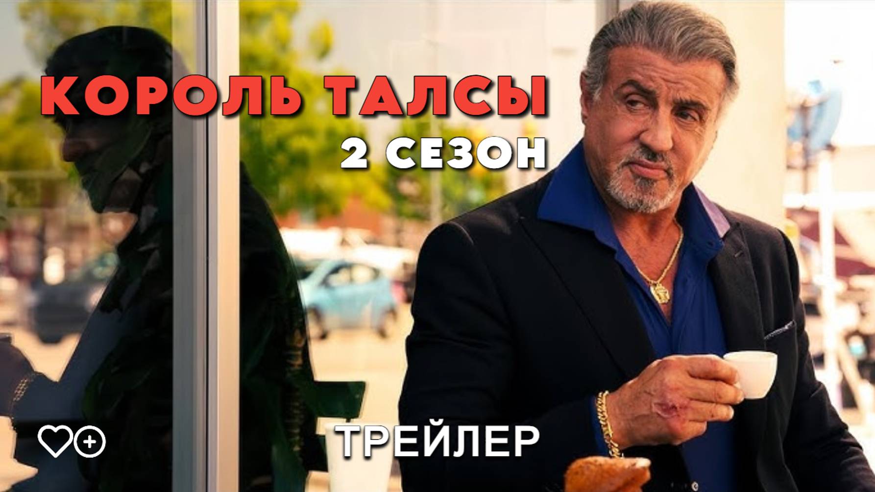 Король Талсы (2 сезон) - трейлер. Премьера 15.09.2024