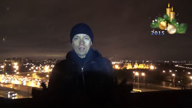 Поздравления с наступающим Новым 2015 годом