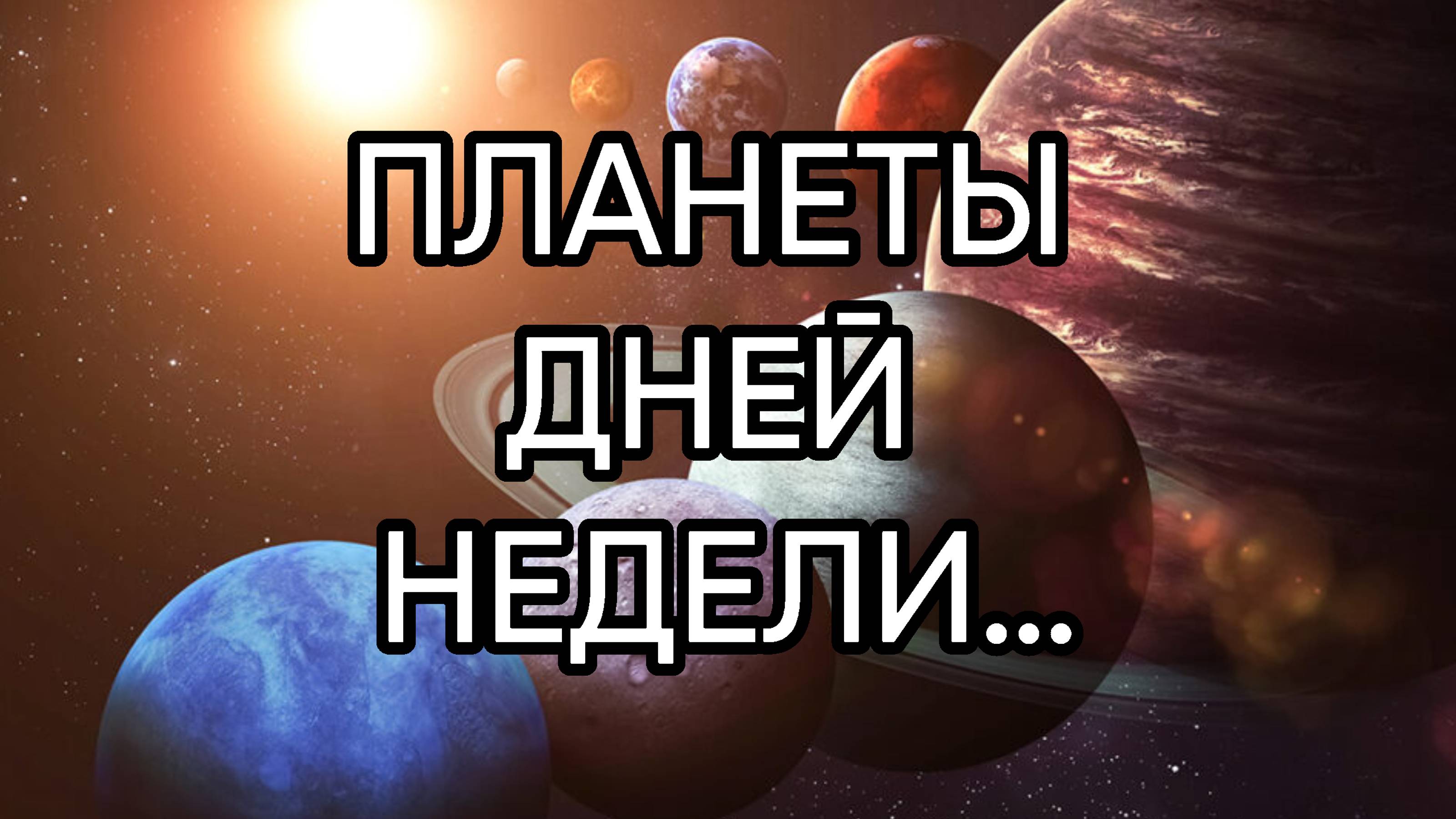 ПЛАНЕТЫ ДНЕЙ НЕДЕЛИ…