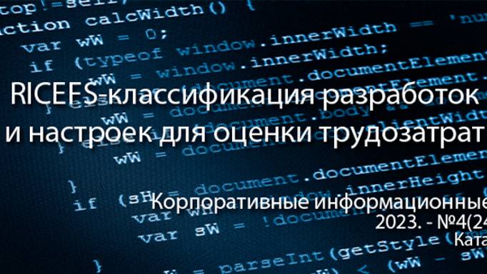 RICEFS-классификация разработок и настроек для оценки трудозатрат (анонс статьи) || Журнал о ERP