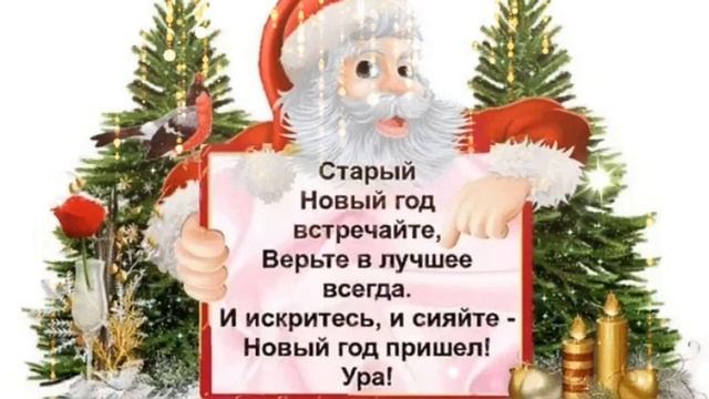13 января Красивое Поздравление со Старым Новым Годом!