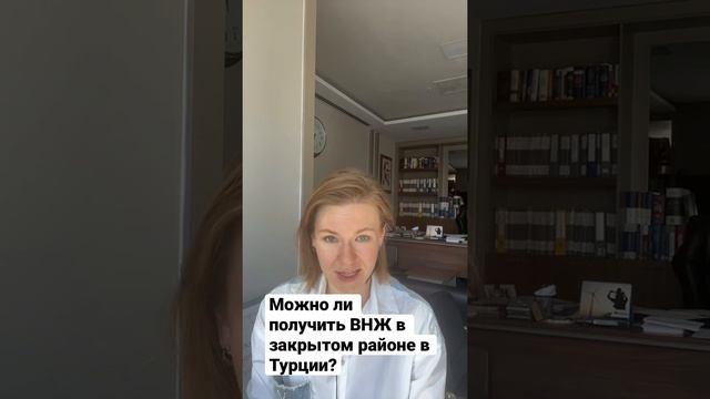 Если купить квартиру в закрытом районе Турции, можно ли расчитывать на ВНЖ?