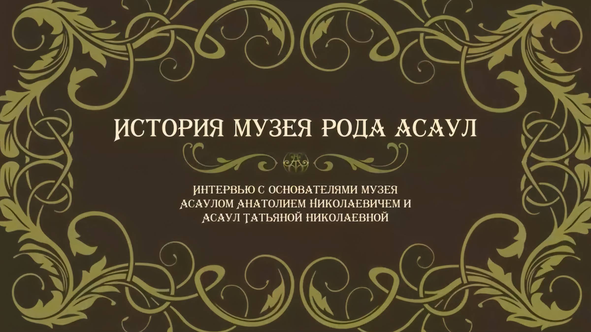 История музея рода Асаул. Интервью с основателями музея - А.Н и Т.Н Асаул