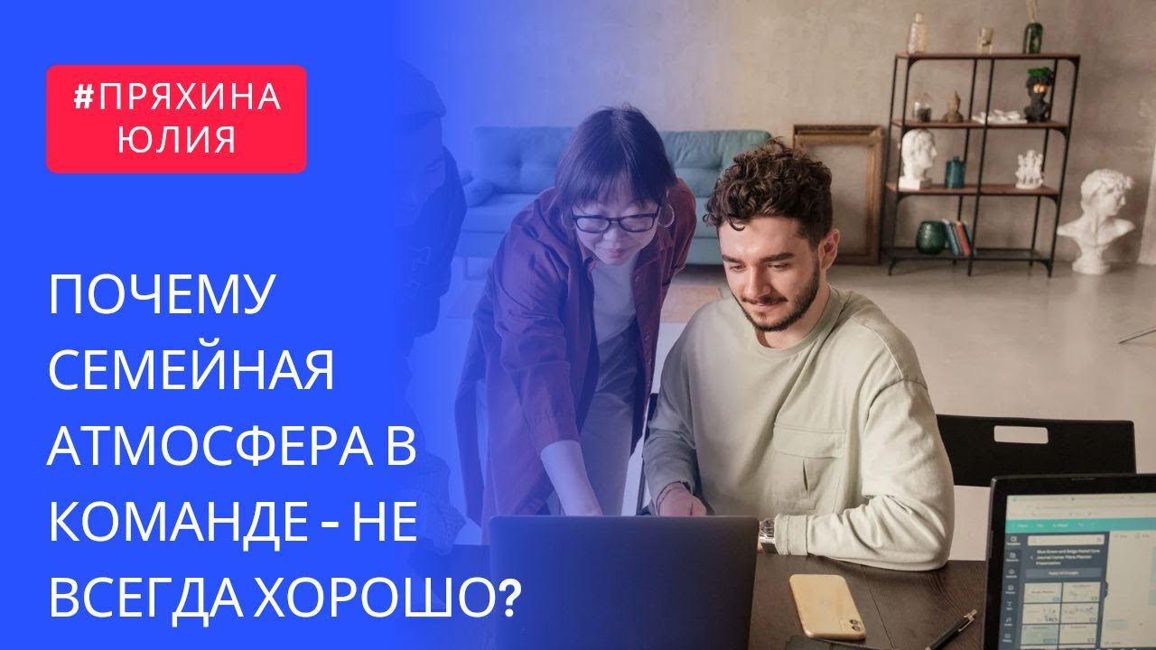 Почему семейная атмосфера в команде - это плохо?