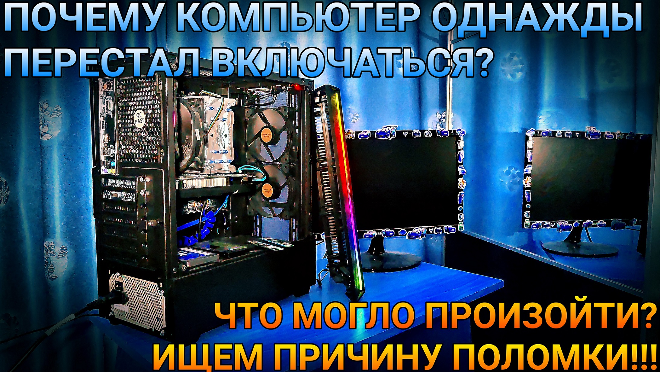 ЧТО МОЖЕТ БЫТЬ С ПК, ЕСЛИ ОН НЕ ВКЛЮЧАЕТСЯ? | ИЩЕМ ПРИЧИНУ