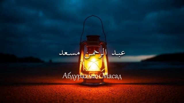 Абдурахман Масадعبدالرحمن مسعد Abdurahman Masad На Ночь ?