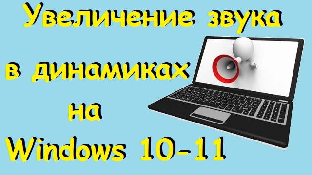 Увеличение звука в динамиках на Windows 10-11.avi