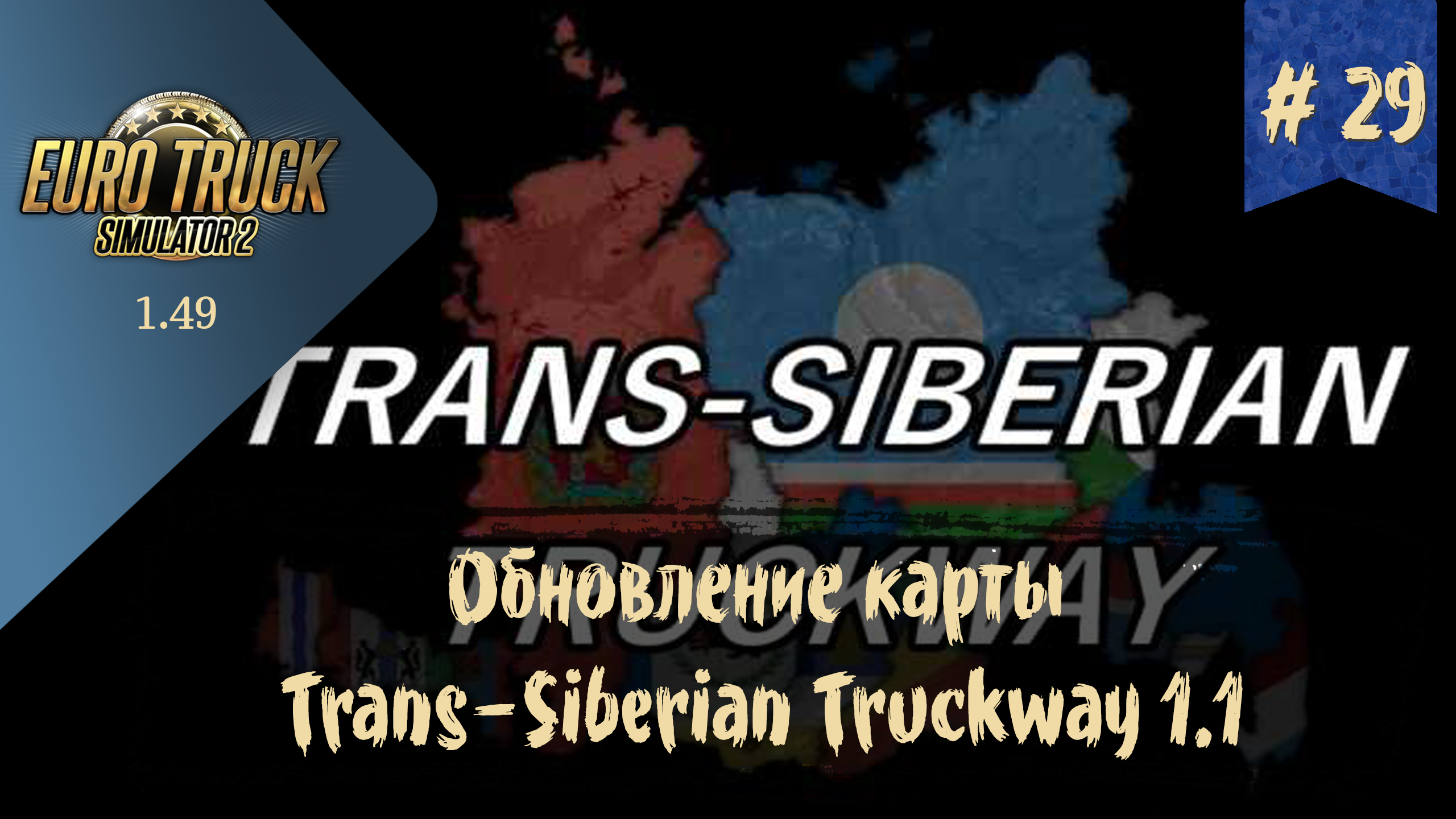 #29 Обновление карты Trans-Siberian Truckway 1.1 | ETS 2 1.49.2.23s | руль Ardor Gaming Silverstone