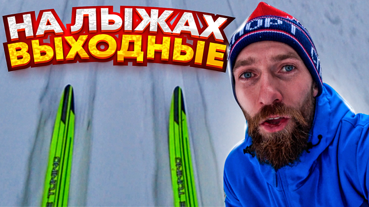 Лыжная база, встал на лижи. ВЛОГ 91.