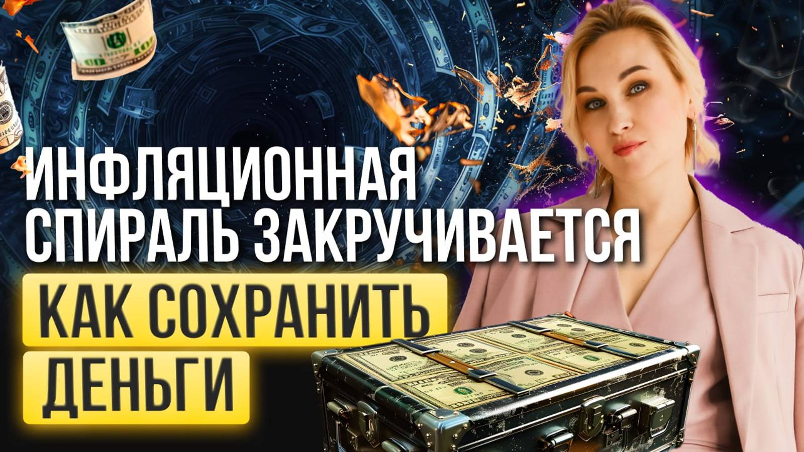 Инфляционная спираль закручивается… Как сохранить деньги