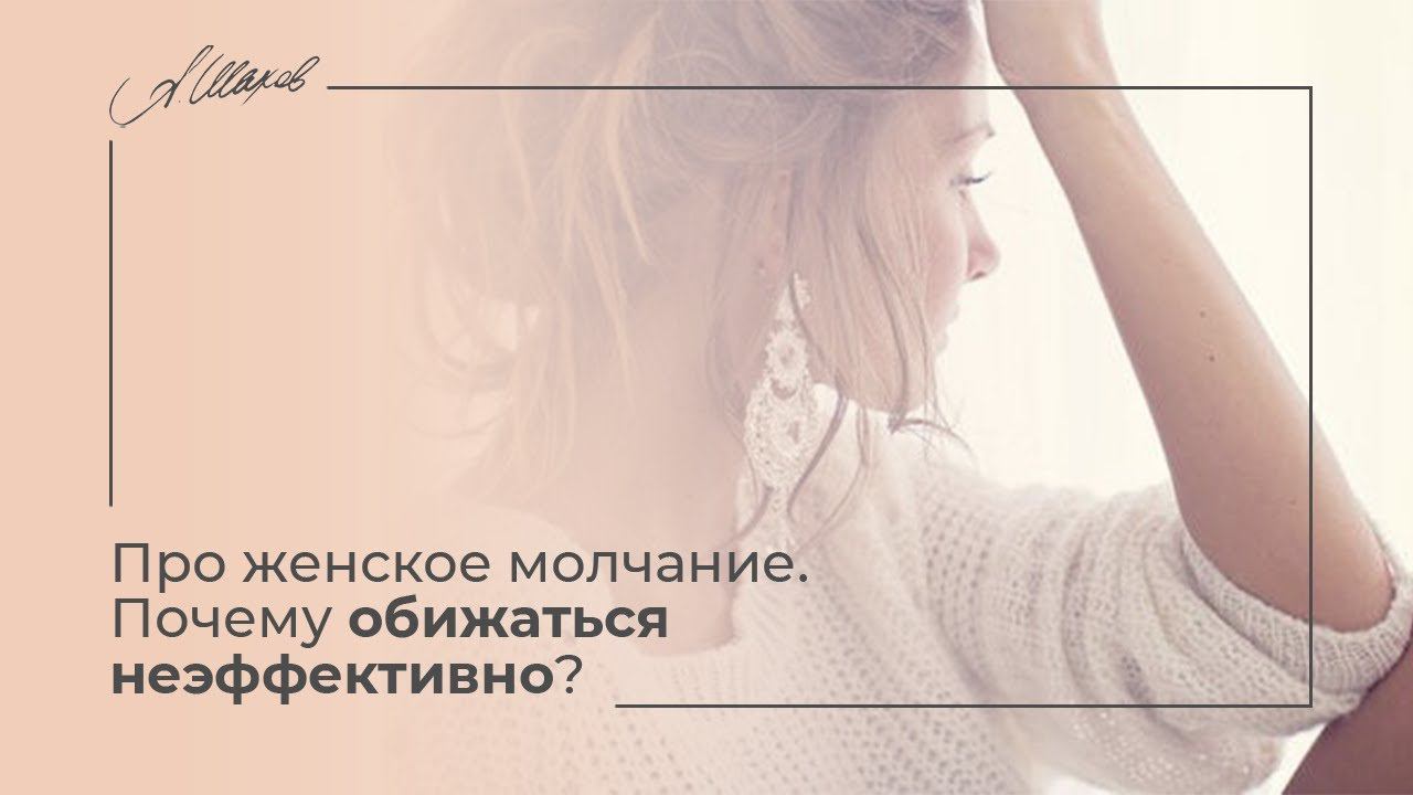 Про женское молчание  Почему обижаться неэффективно