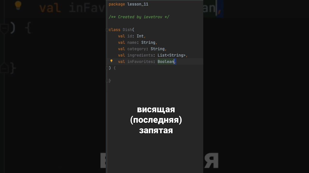 Что такое TRAILING COMMA в программировании #shorts #программирование #kotlin