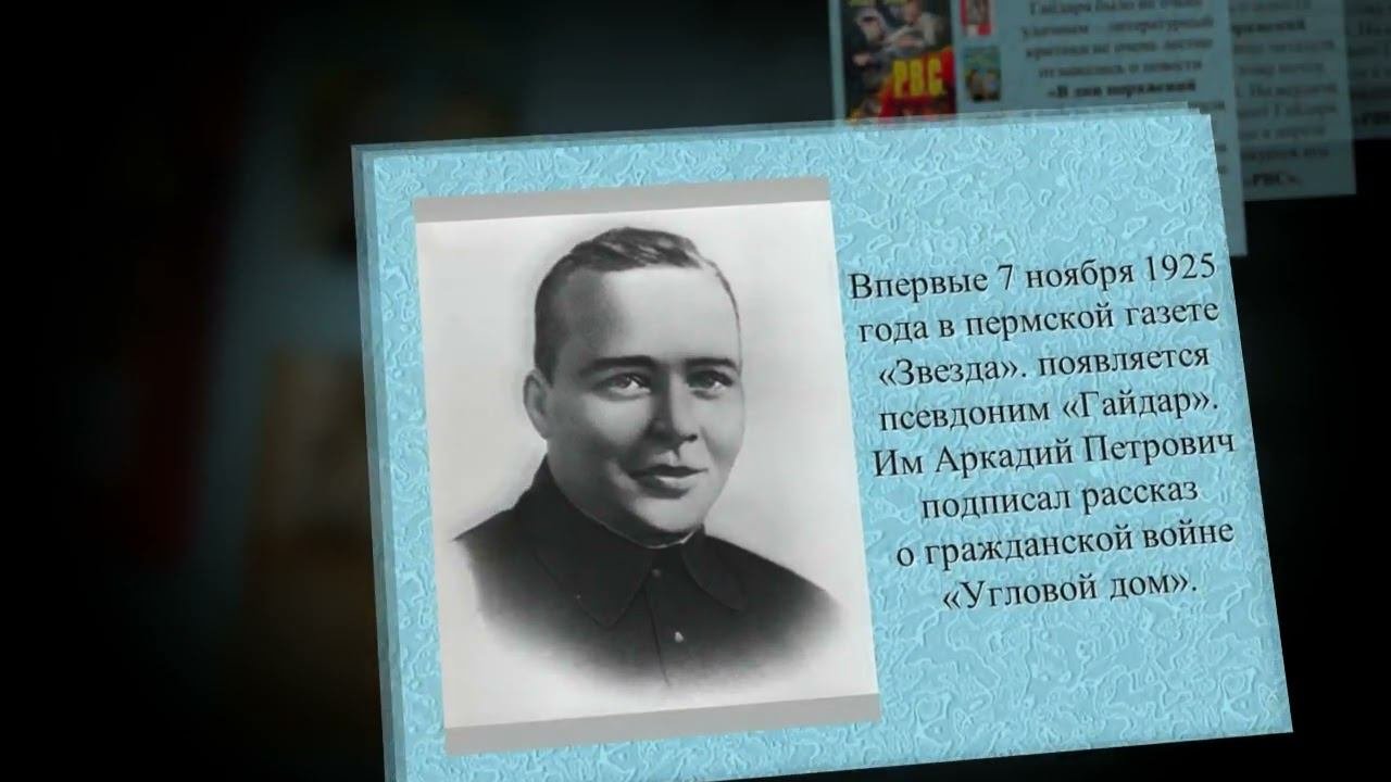 Аркадий Гайдар   боец, писатель, гражданин
