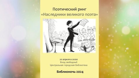«Библионочь – 2024» в Центральной библиотеке города Сочи. «Наследники великого поэта».