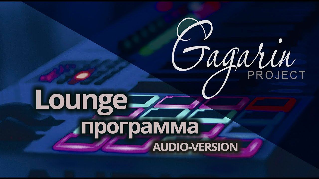 AUDIO Promo 2019 \ Lounge-программа \ Кавер-группа Gagarin Project