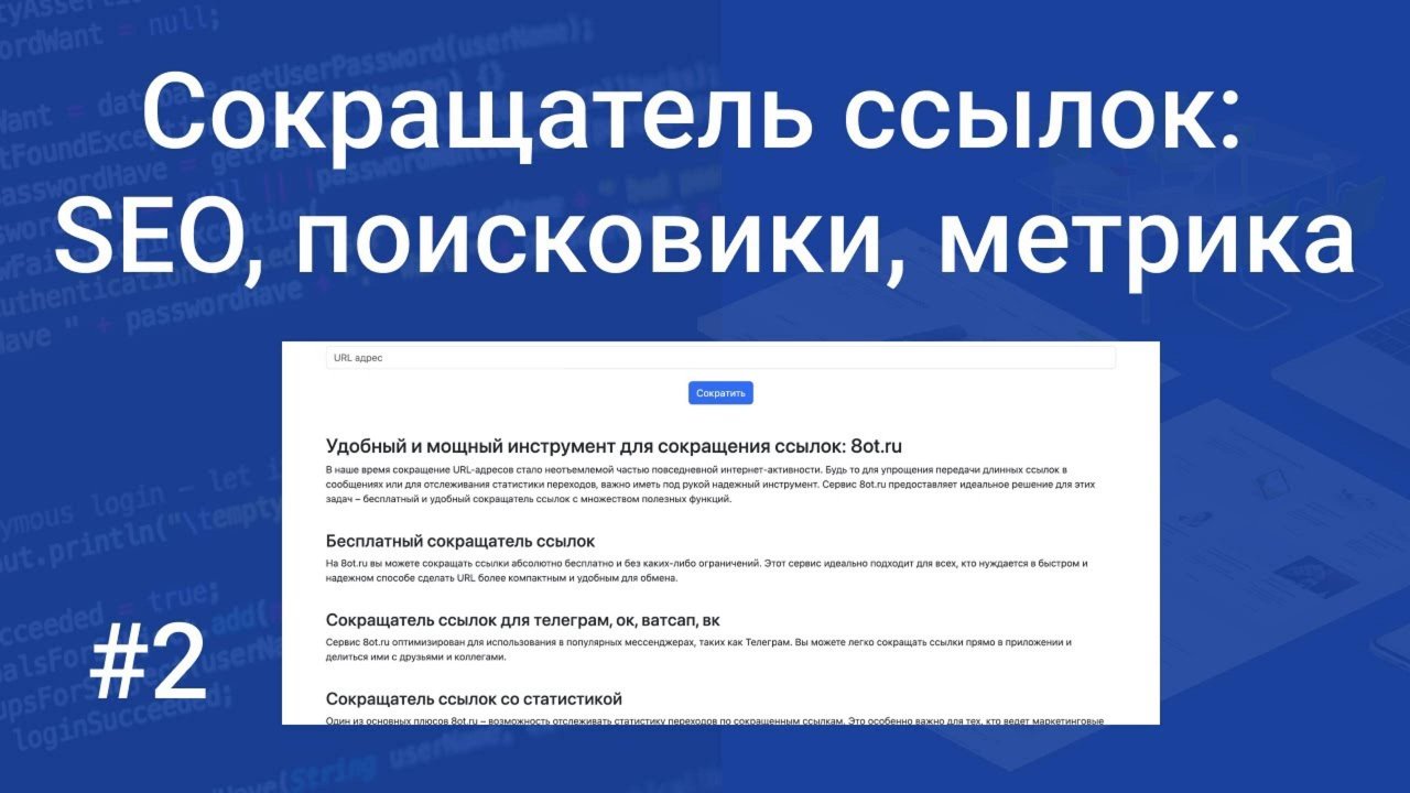 Свой сокращатель ссылок #2: базовое SEO, добавляем сайт в поисковые системы, вешаем метрику